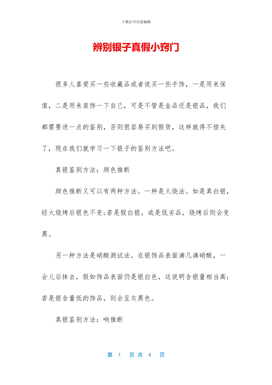 辨别银子真假小窍门_第1页