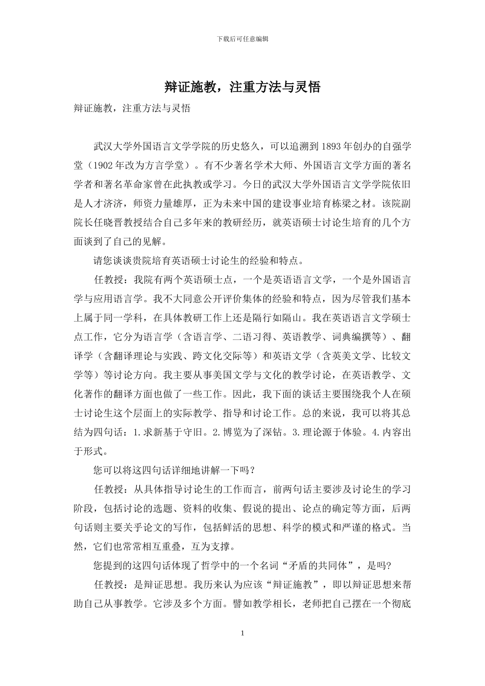 辩证施教-注重方法与灵悟_第1页