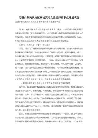 边疆少数民族地区高校英语女性教师的职业发展状况