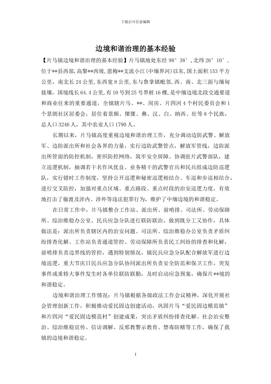 边境和谐治理的基本经验_第1页