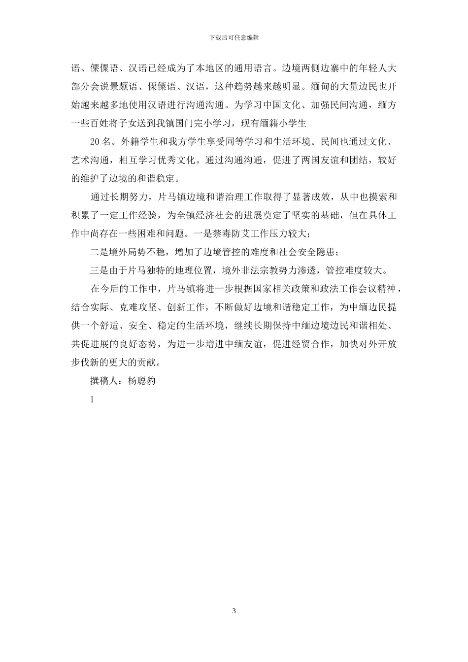 边境和谐治理的基本经验_第3页