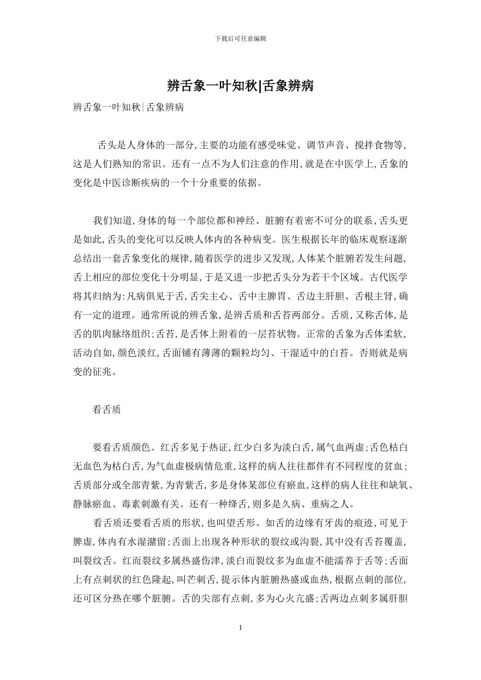辨舌象一叶知秋-舌象辨病_第1页