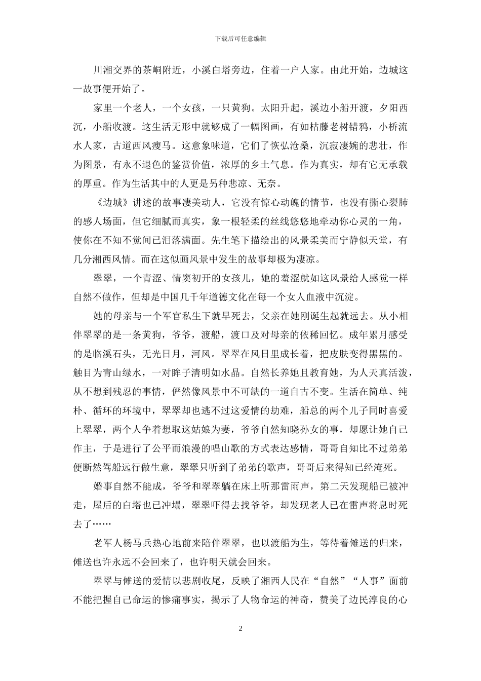 边城读后感高中生精选范文_第2页