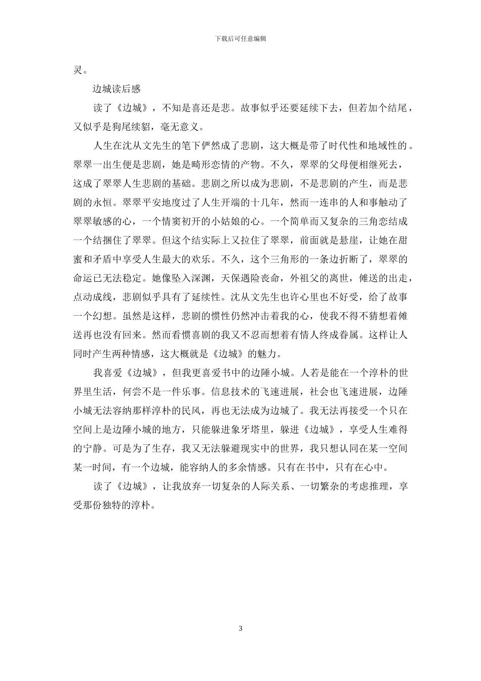 边城读后感高中生精选范文_第3页