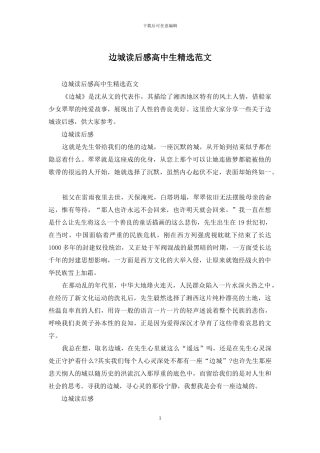 边城读后感高中生精选范文