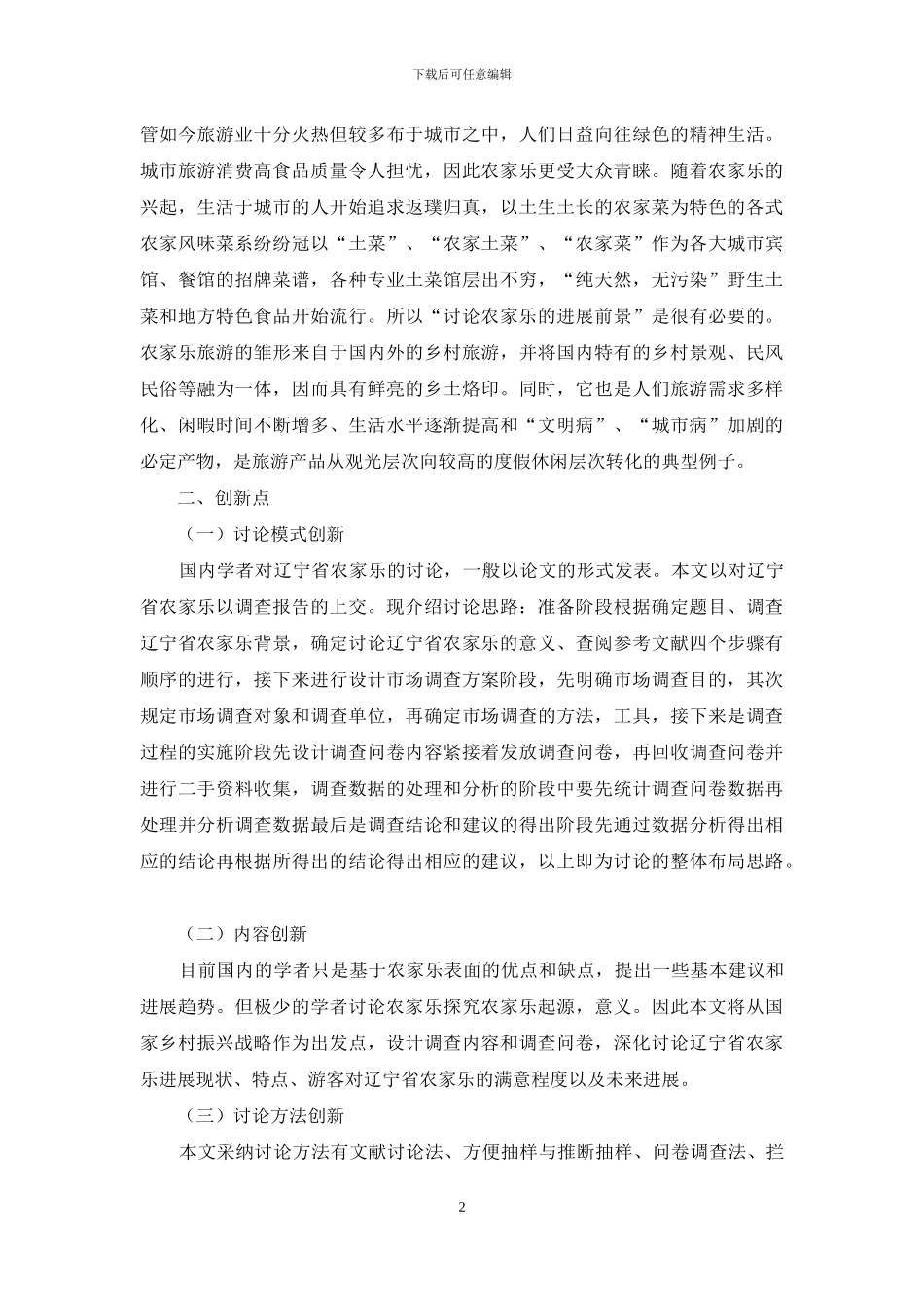 辽宁省“农家乐”旅游的现状、问题分析及对策研究_第2页