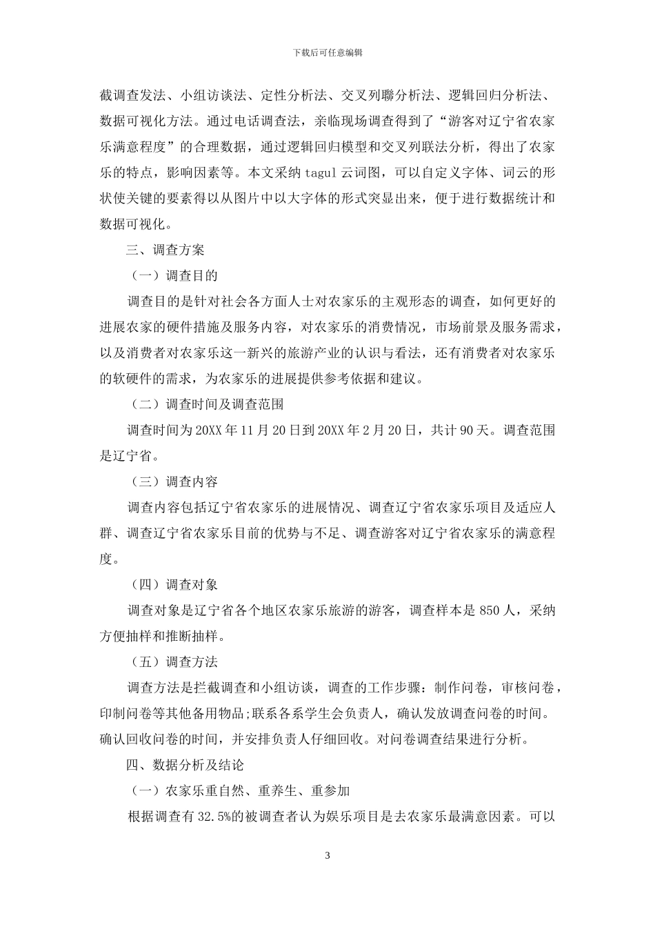 辽宁省“农家乐”旅游的现状、问题分析及对策研究_第3页