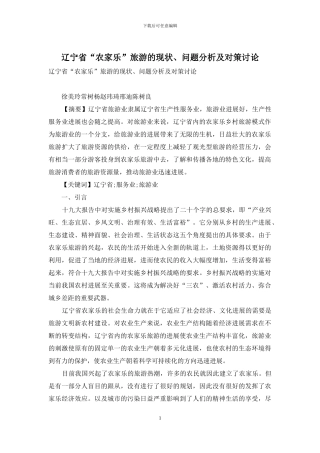 辽宁省“农家乐”旅游的现状、问题分析及对策研究