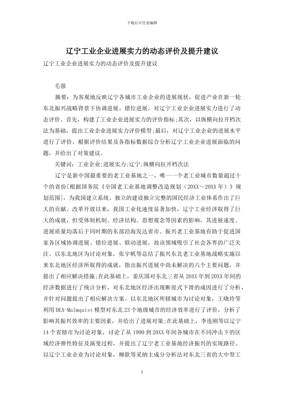 辽宁工业企业发展实力的动态评价及提升建议_第1页