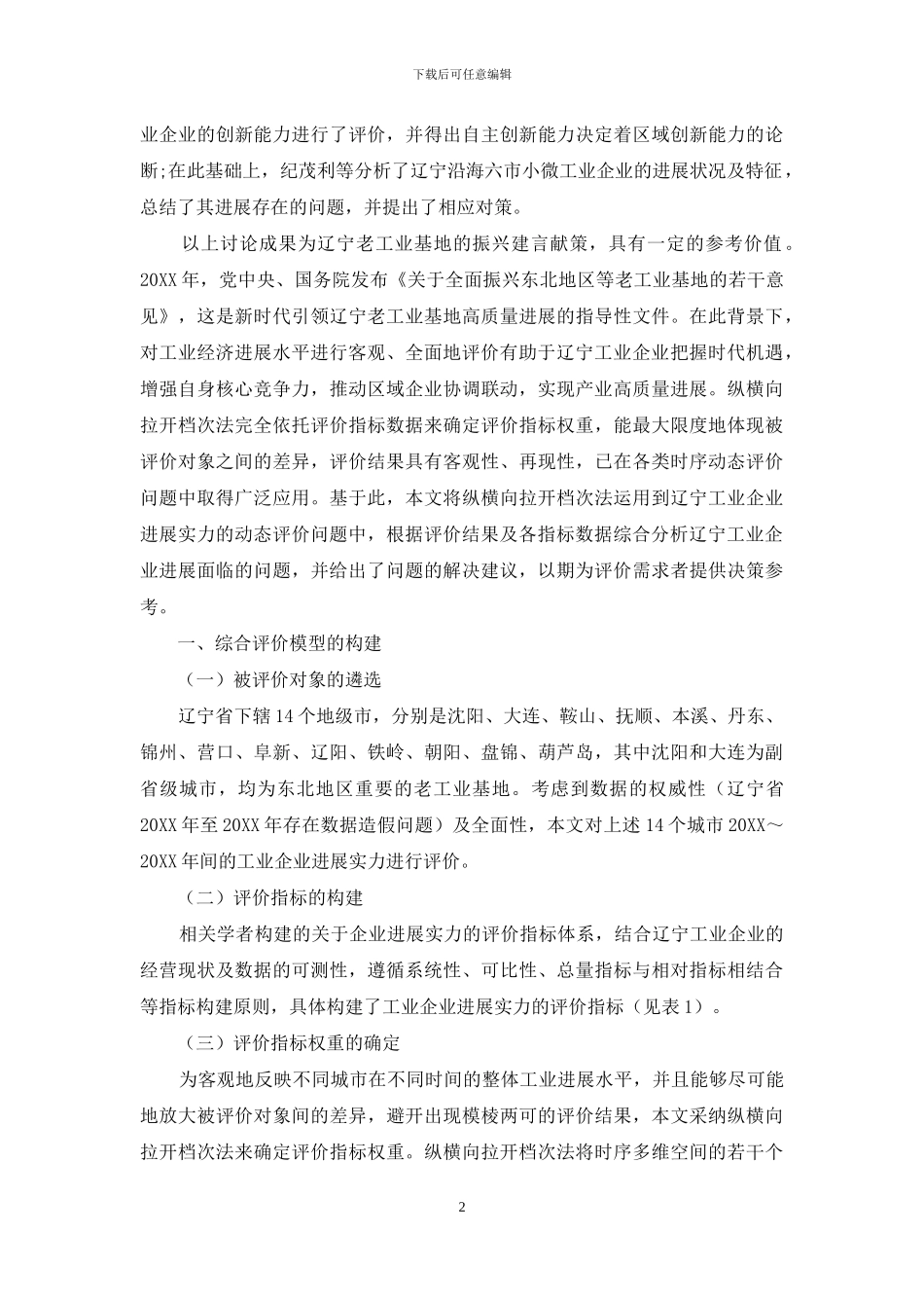 辽宁工业企业发展实力的动态评价及提升建议_第2页