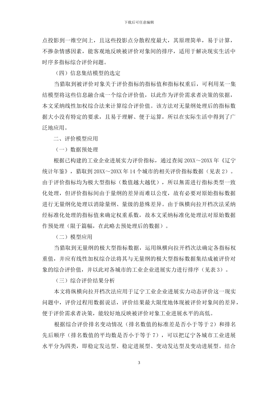 辽宁工业企业发展实力的动态评价及提升建议_第3页