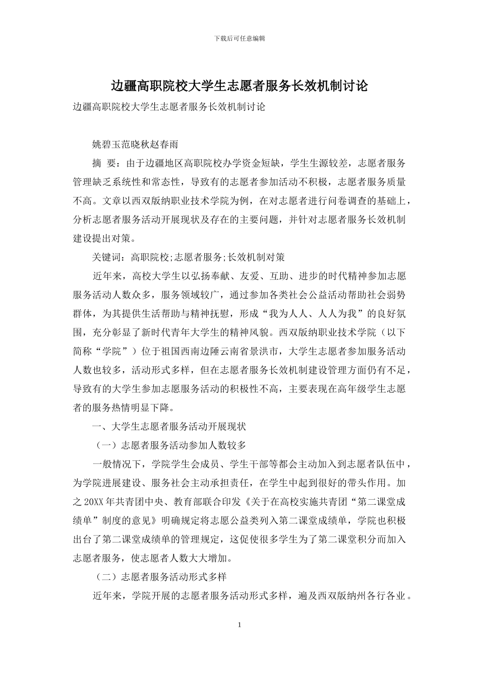 边疆高职院校大学生志愿者服务长效机制研究_第1页