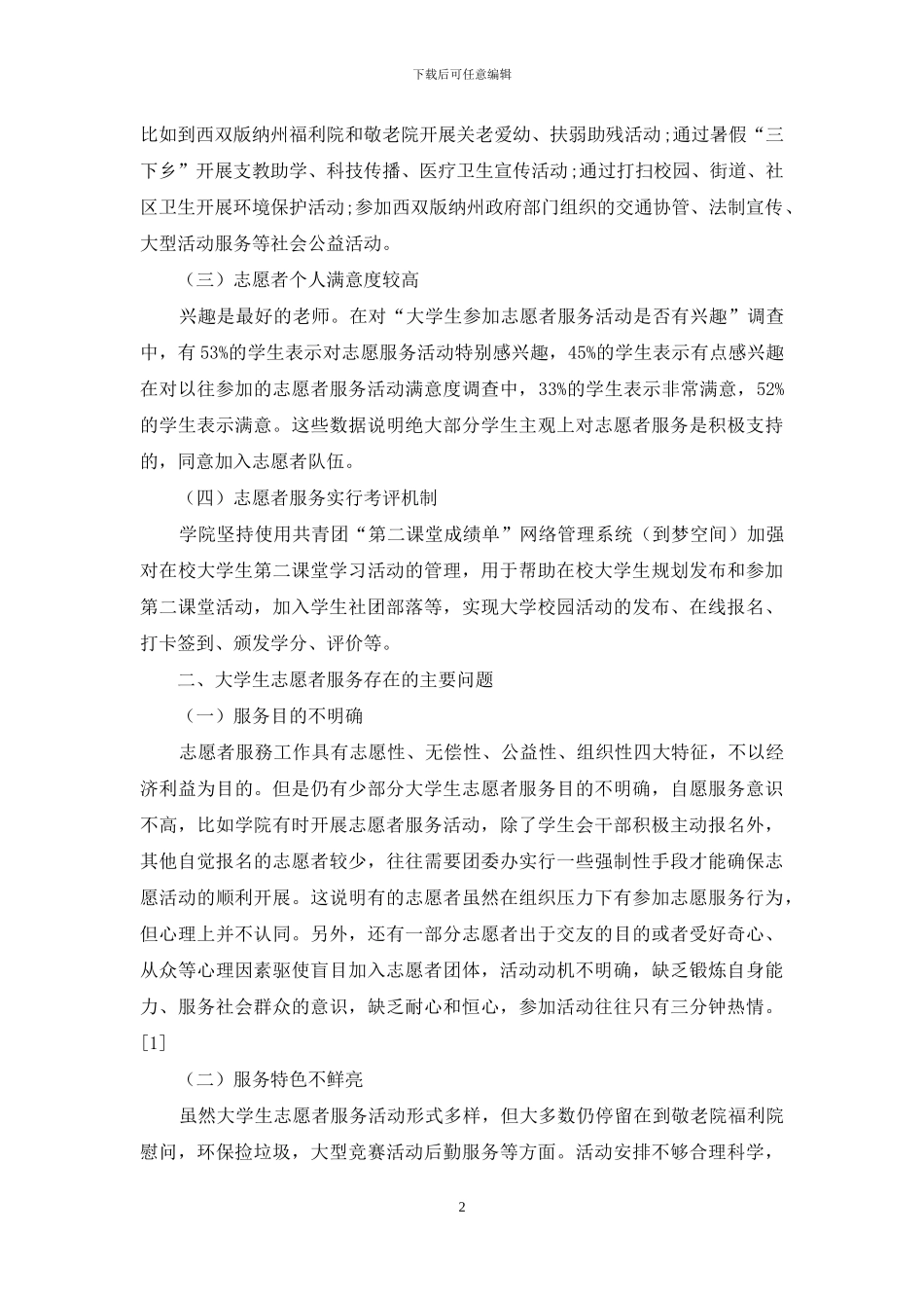 边疆高职院校大学生志愿者服务长效机制研究_第2页