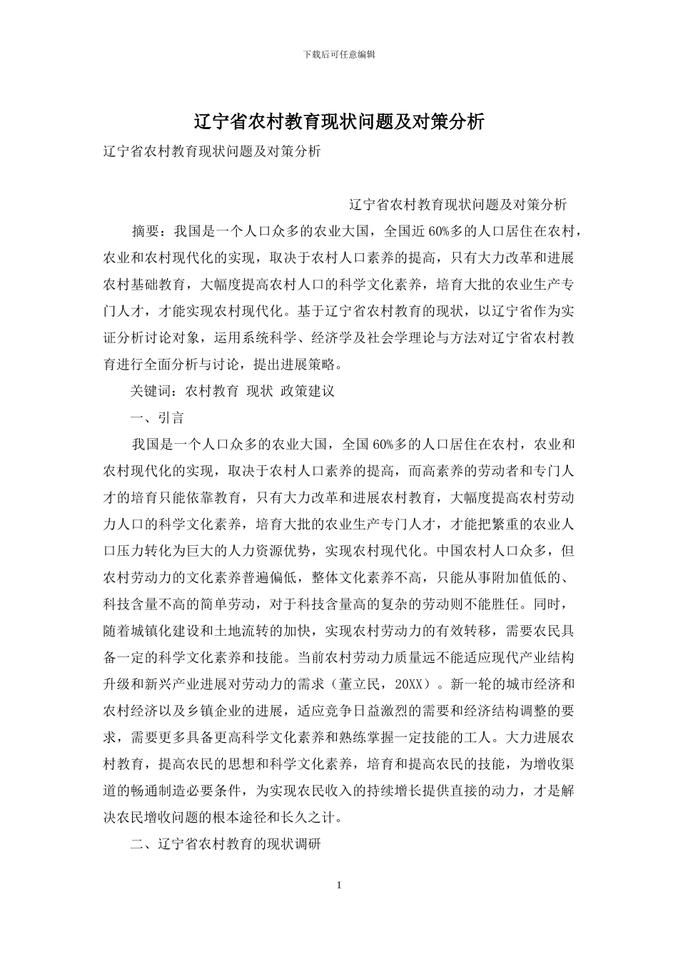 辽宁省农村教育现状问题及对策分析_第1页