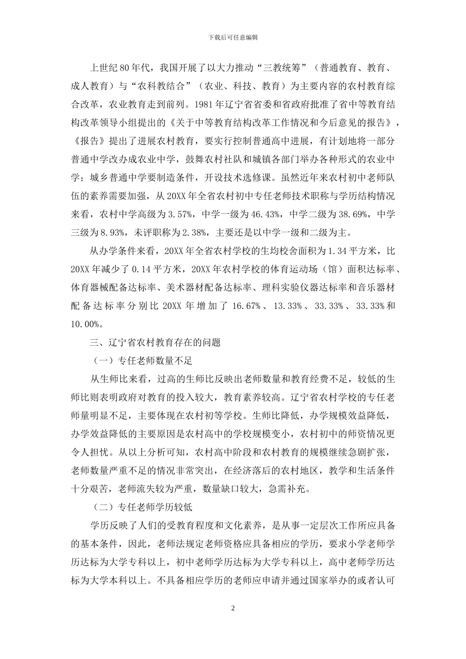 辽宁省农村教育现状问题及对策分析_第2页
