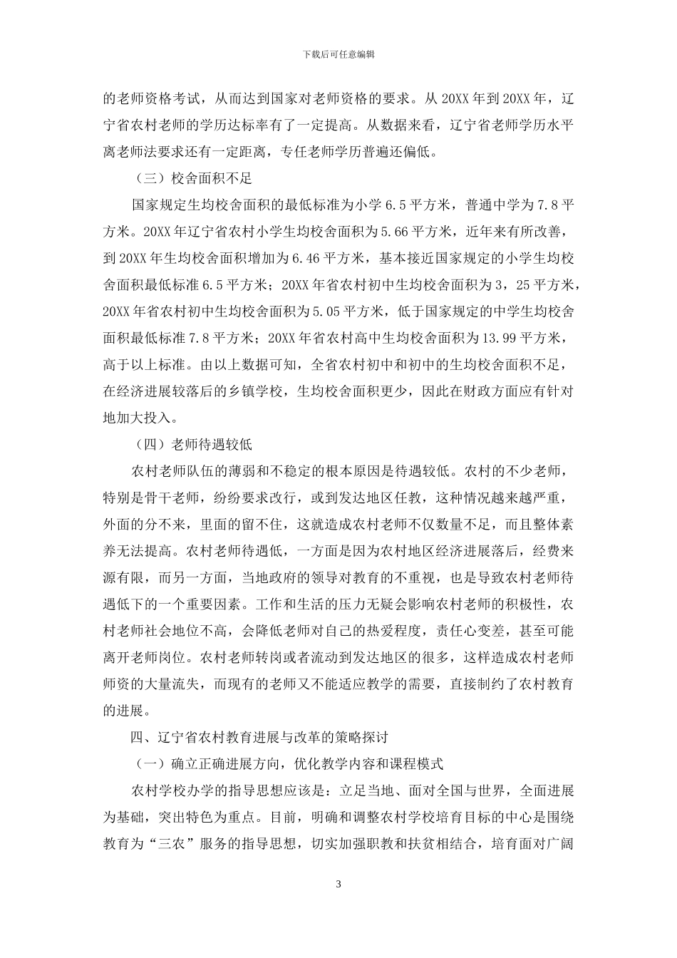 辽宁省农村教育现状问题及对策分析_第3页