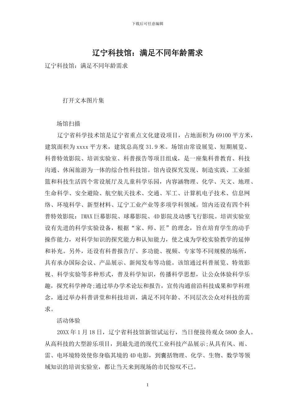 辽宁科技馆：满足不同年龄需求_第1页