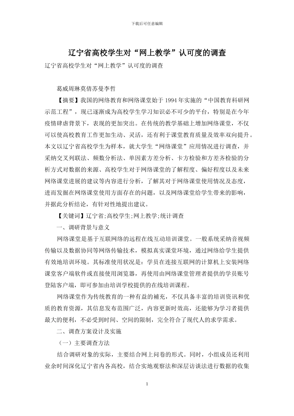 辽宁省高校学生对“网上教学”认可度的调查_第1页