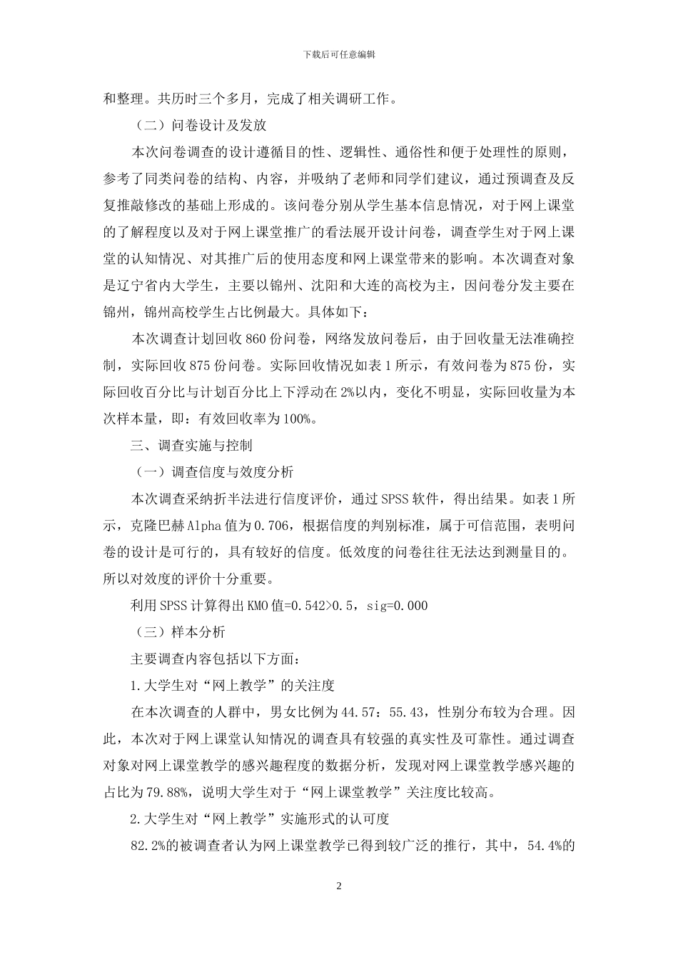 辽宁省高校学生对“网上教学”认可度的调查_第2页