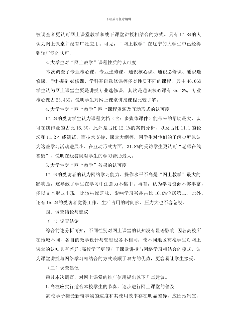 辽宁省高校学生对“网上教学”认可度的调查_第3页