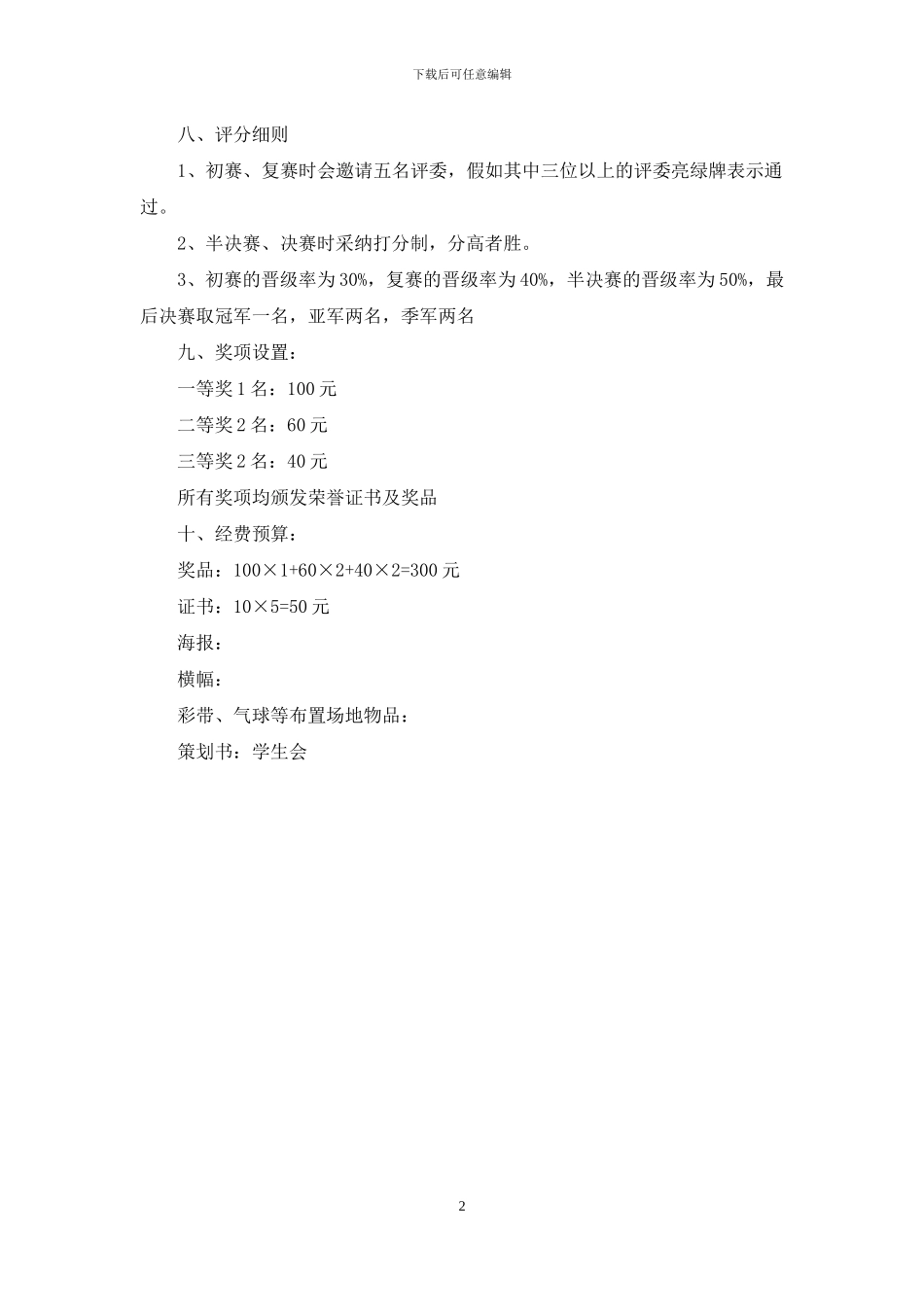 达人秀活动策划方案_第2页