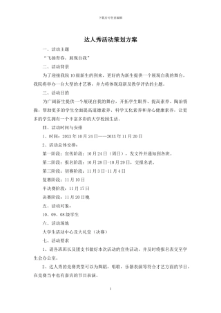 达人秀活动策划方案