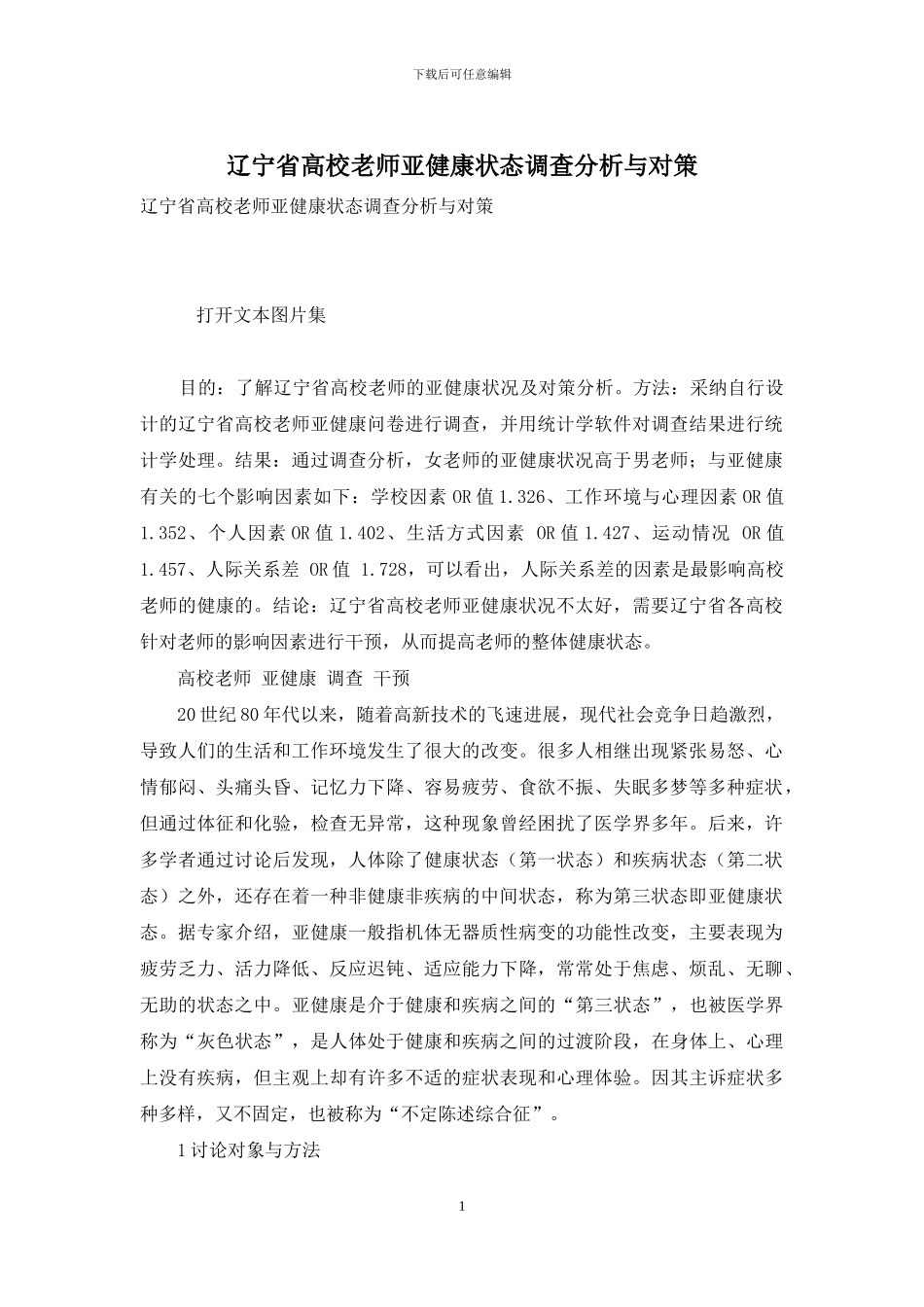 辽宁省高校教师亚健康状态调查分析与对策_第1页