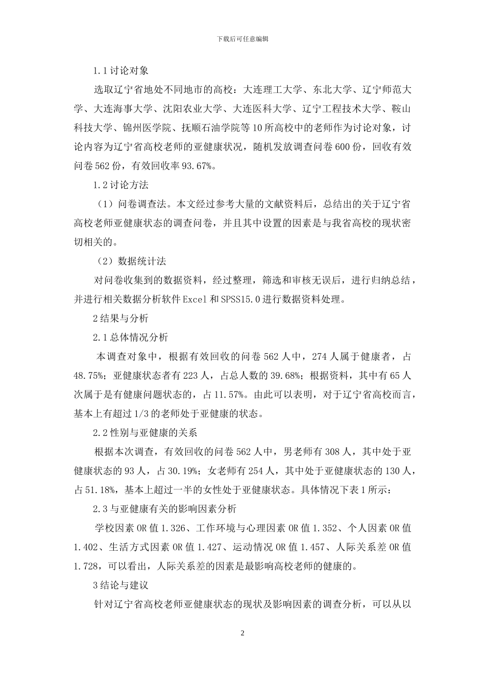 辽宁省高校教师亚健康状态调查分析与对策_第2页