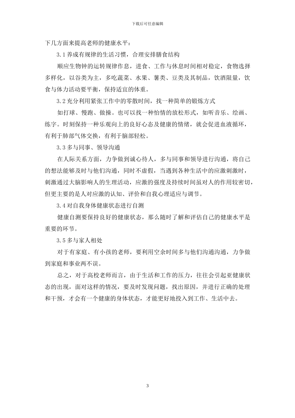 辽宁省高校教师亚健康状态调查分析与对策_第3页