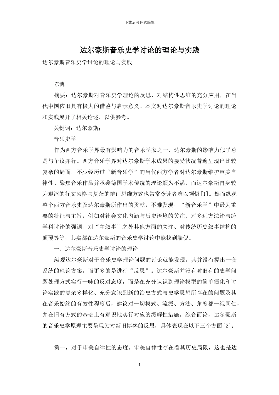 达尔豪斯音乐史学研究的理论与实践_第1页