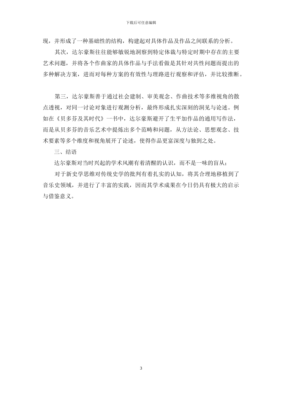 达尔豪斯音乐史学研究的理论与实践_第3页