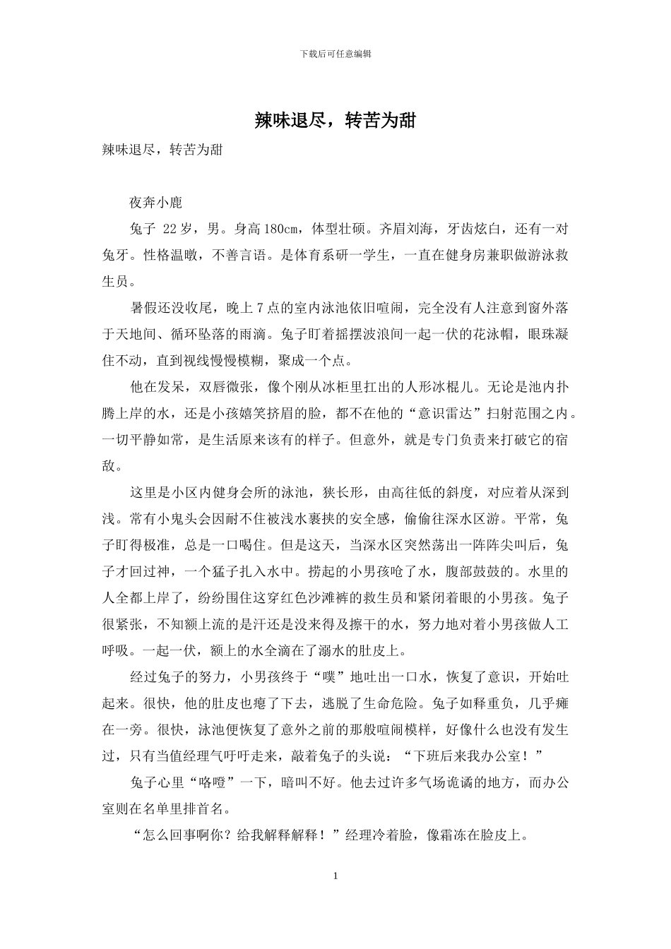 辣味退尽-转苦为甜_第1页