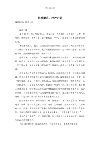 辣味退尽-转苦为甜
