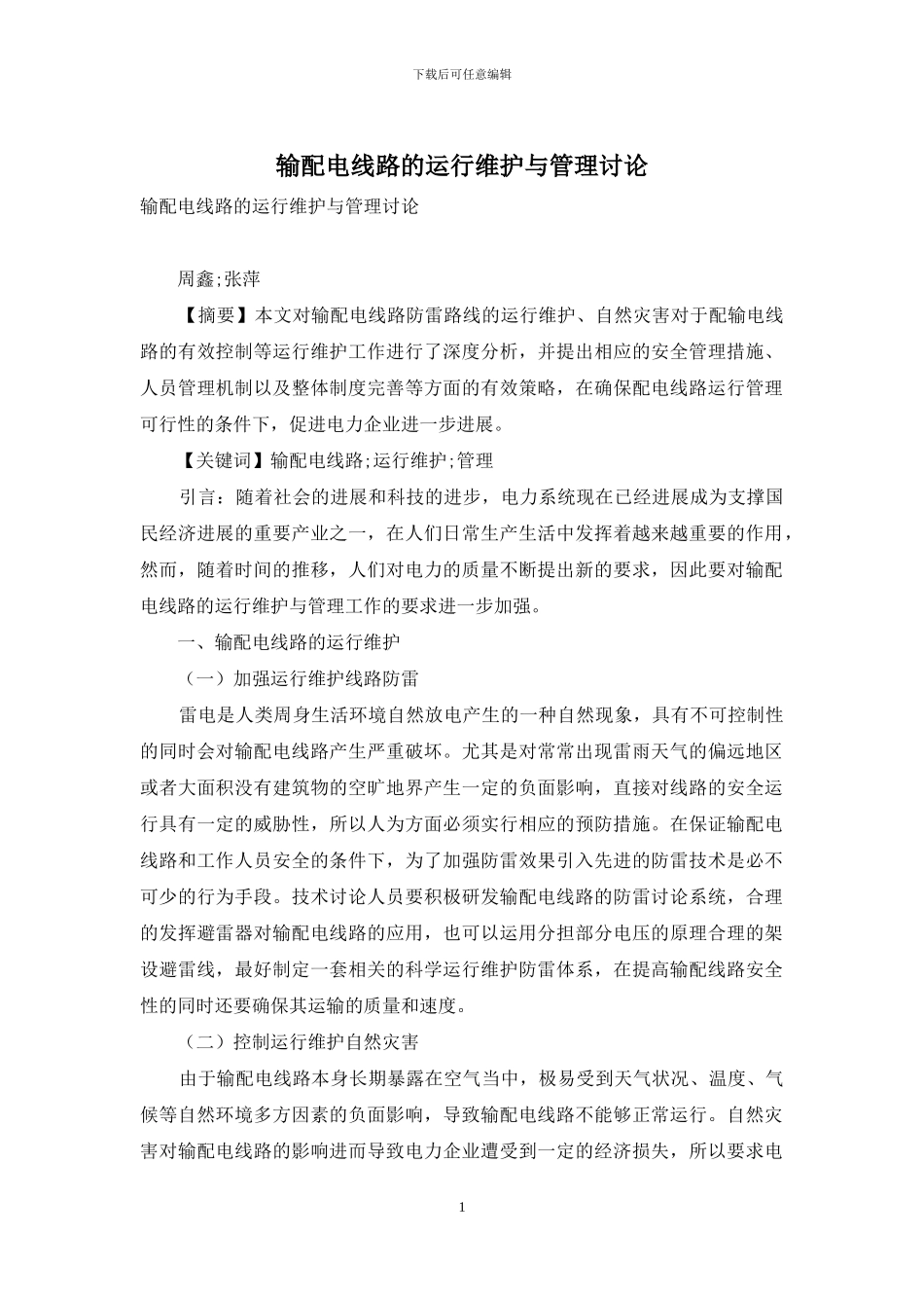 输配电线路的运行维护与管理研究_第1页