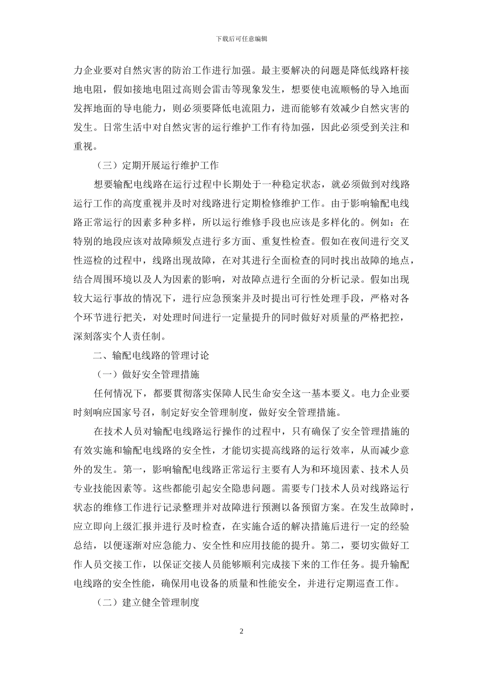 输配电线路的运行维护与管理研究_第2页