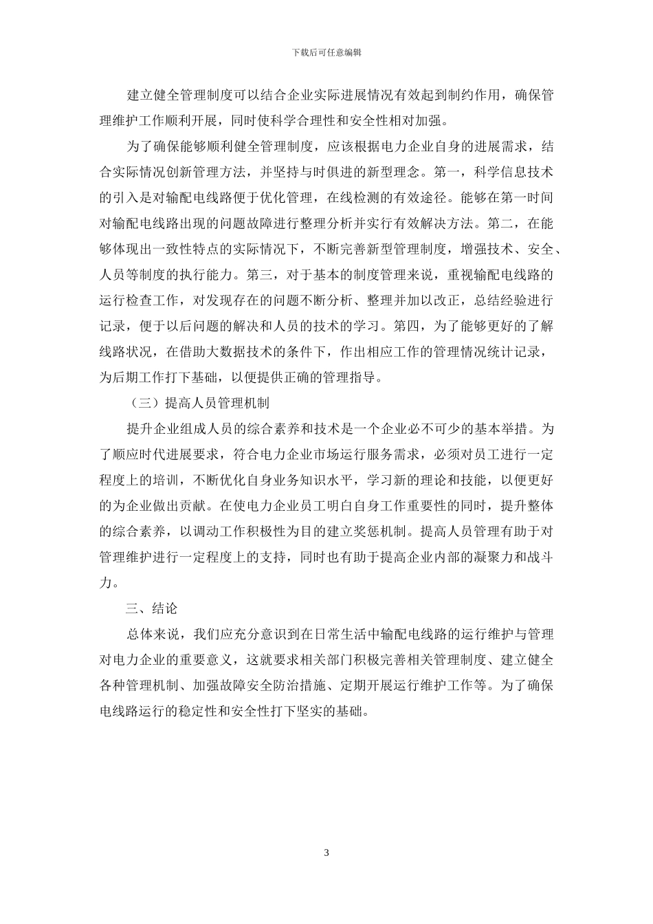 输配电线路的运行维护与管理研究_第3页