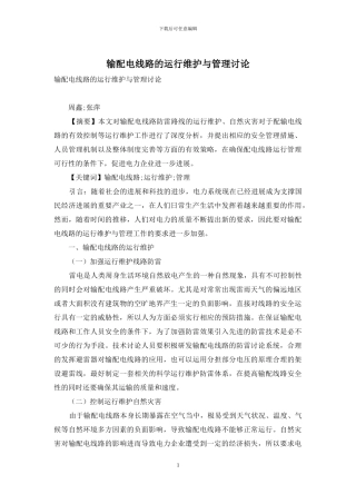输配电线路的运行维护与管理研究