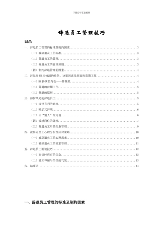 辞退员工管理技巧