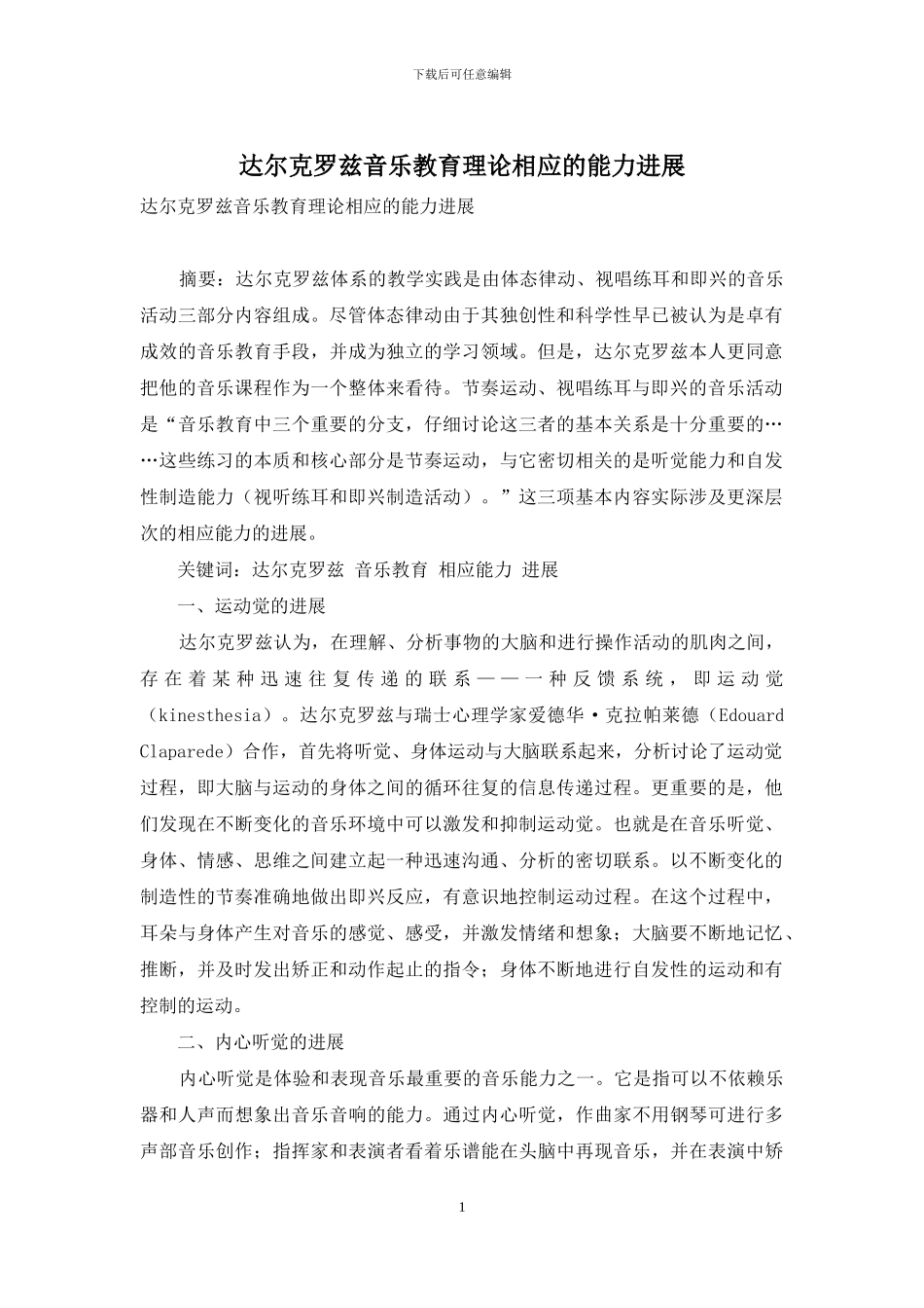 达尔克罗兹音乐教育理论相应的能力发展_第1页