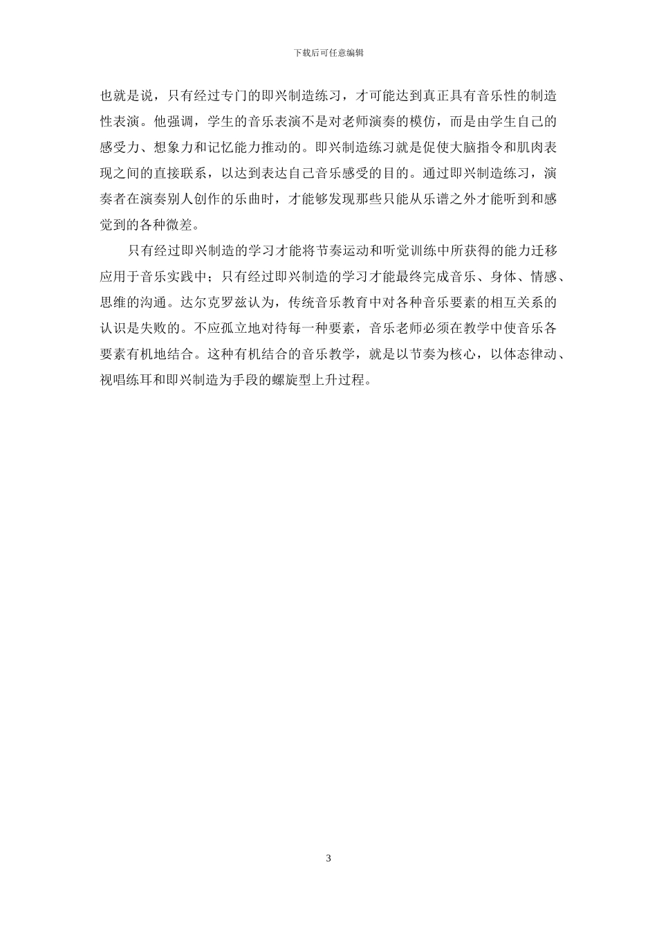 达尔克罗兹音乐教育理论相应的能力发展_第3页