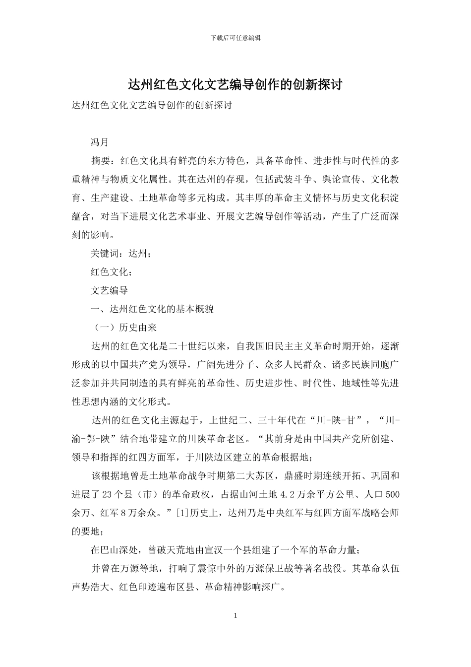 达州红色文化文艺编导创作的创新探讨_第1页