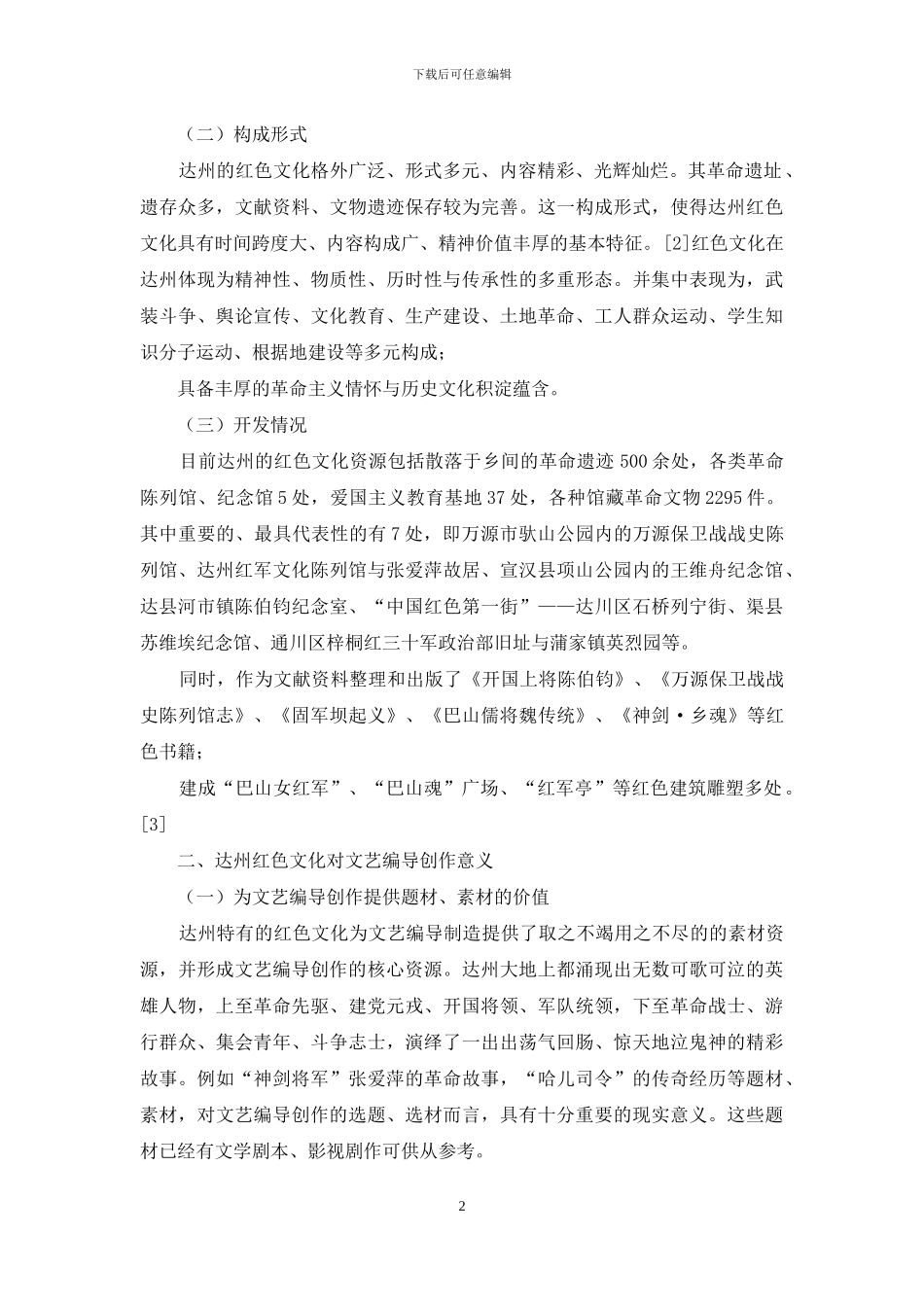 达州红色文化文艺编导创作的创新探讨_第2页