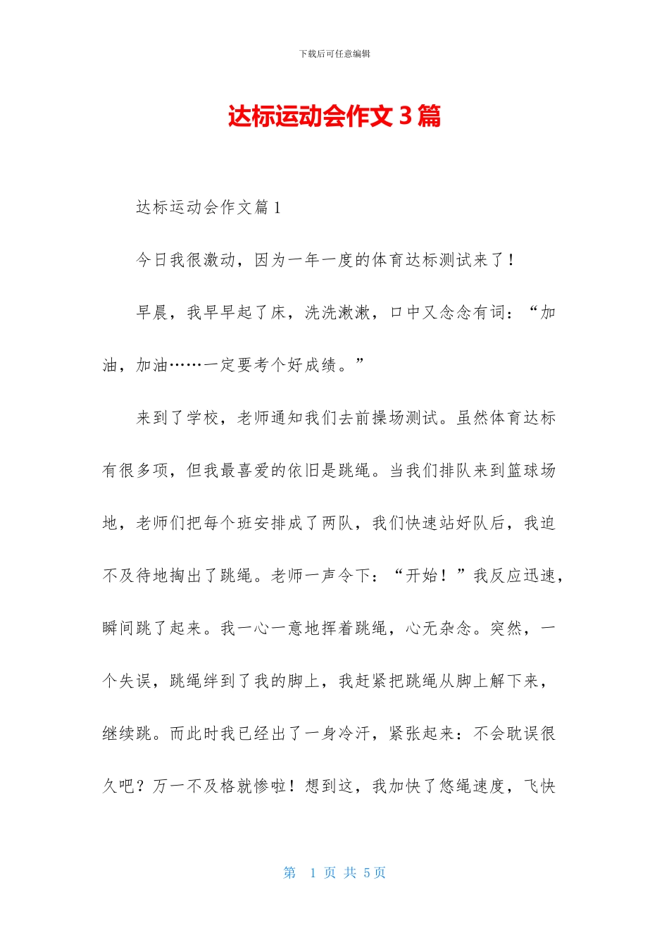 达标运动会作文3篇_第1页