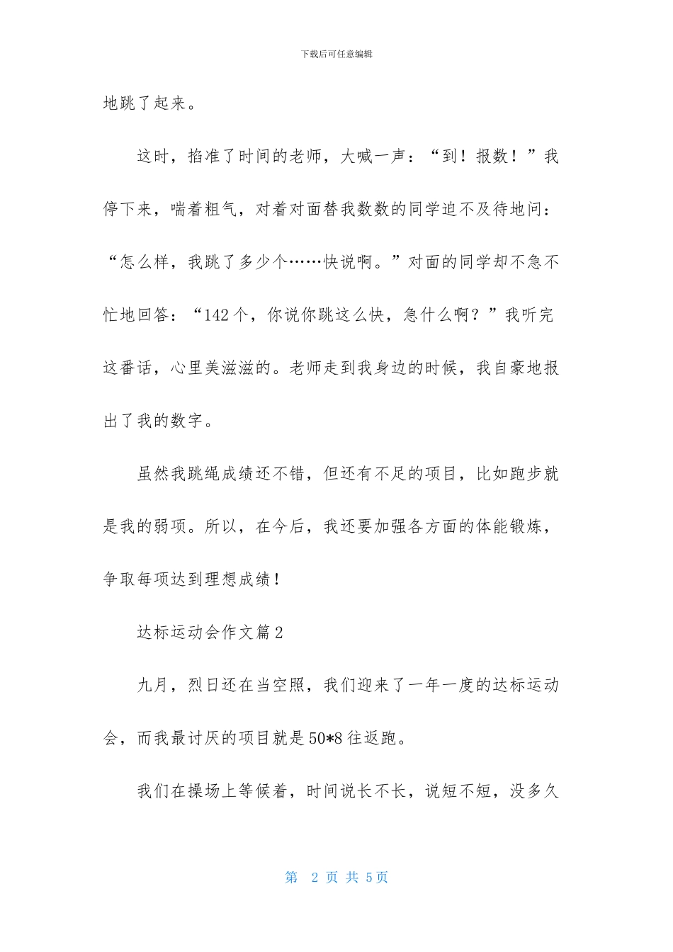 达标运动会作文3篇_第2页