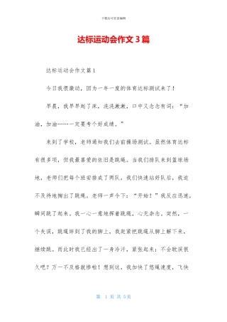 达标运动会作文3篇