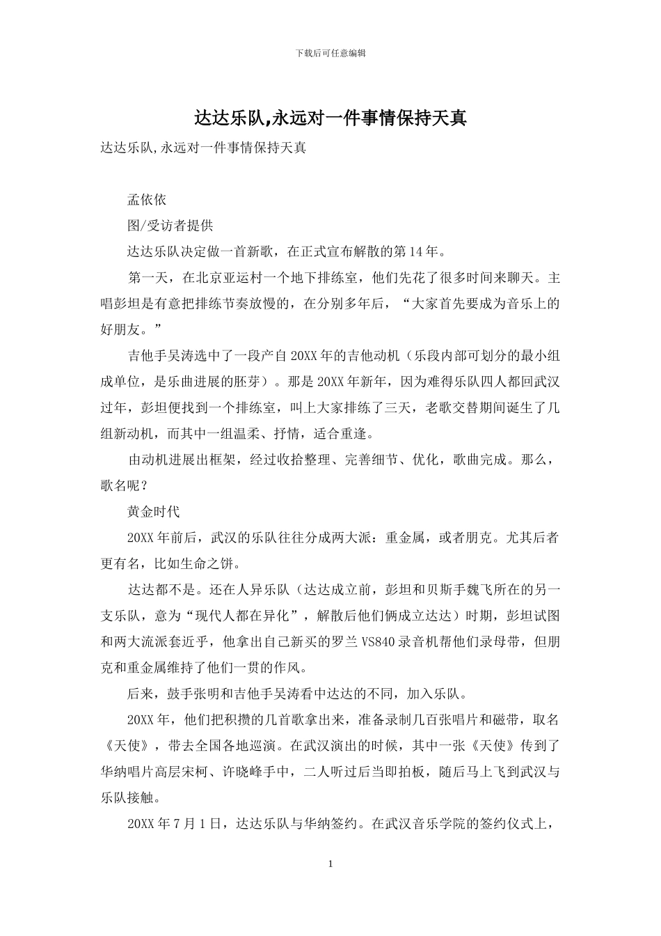 达达乐队-永远对一件事情保持天真_第1页