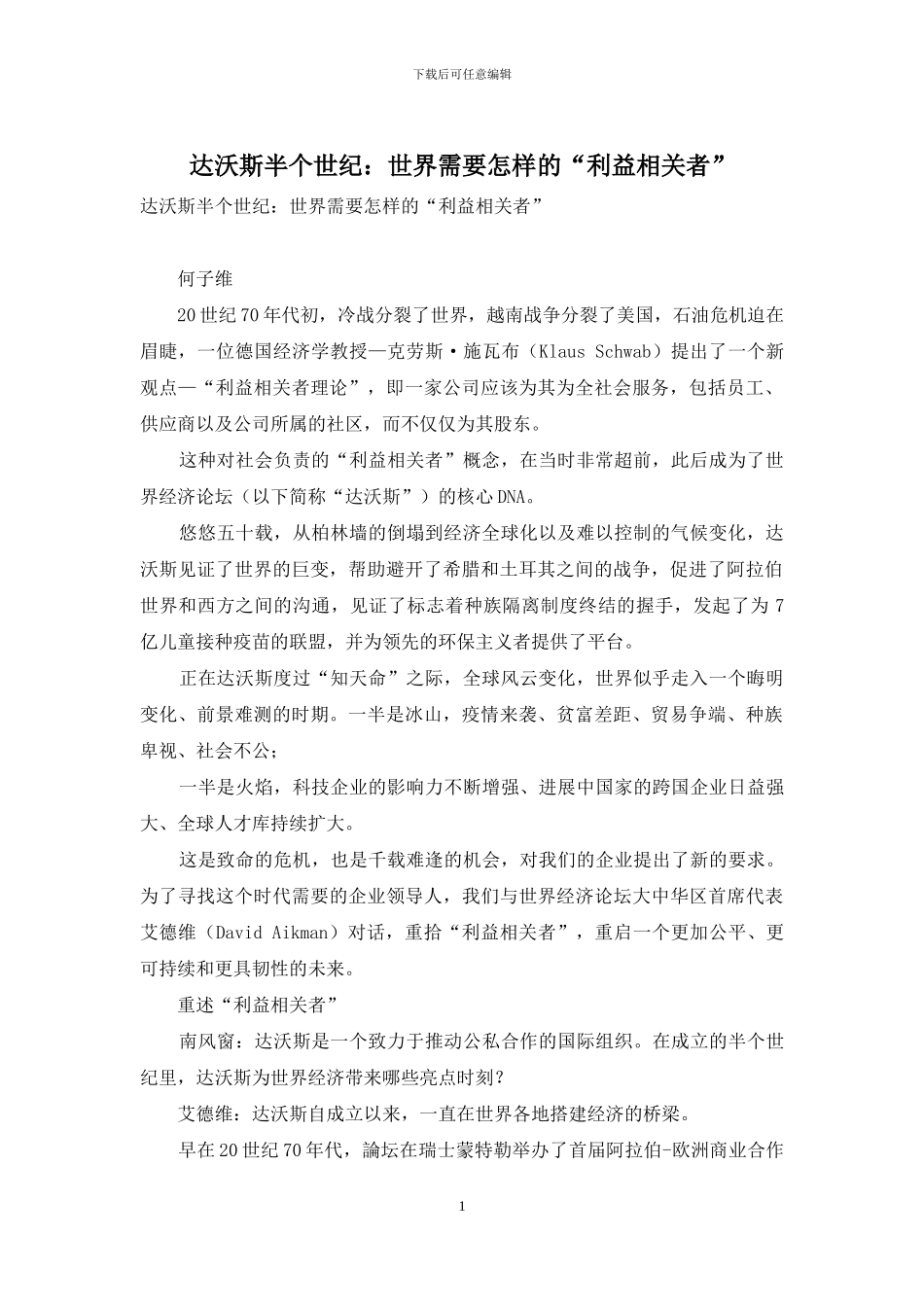 达沃斯半个世纪：世界需要怎样的“利益相关者”_第1页