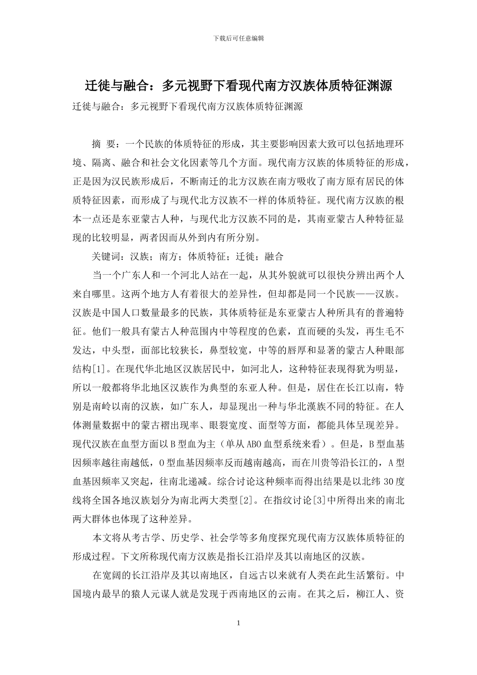 迁徙与融合：多元视野下看现代南方汉族体质特征渊源_第1页