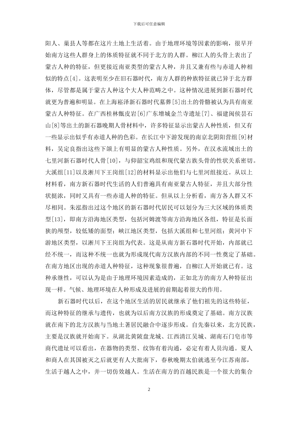 迁徙与融合：多元视野下看现代南方汉族体质特征渊源_第2页