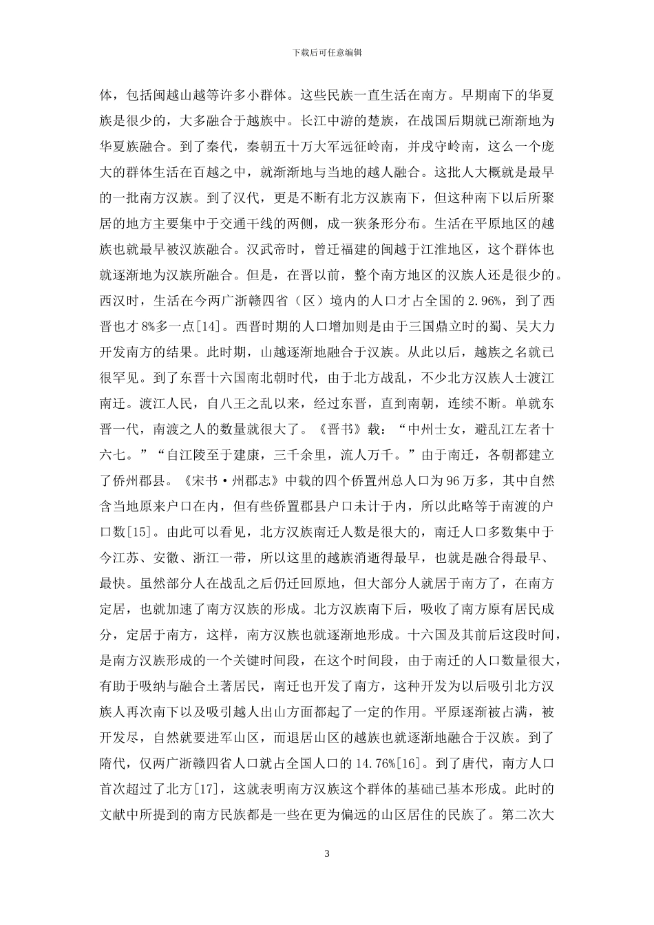 迁徙与融合：多元视野下看现代南方汉族体质特征渊源_第3页